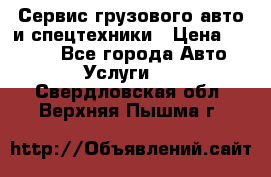 Сервис грузового авто и спецтехники › Цена ­ 1 000 - Все города Авто » Услуги   . Свердловская обл.,Верхняя Пышма г.